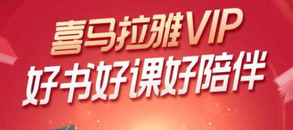 免费领取15天喜马拉雅会员