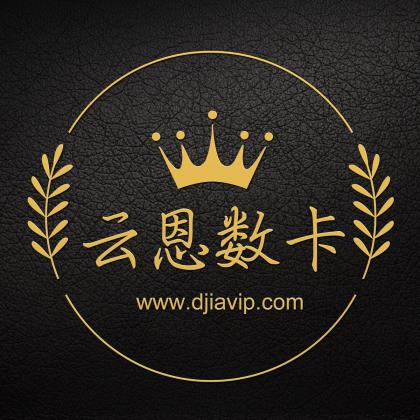 云恩数卡 · 会员价格表