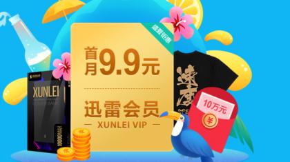 分享一个迅雷会员