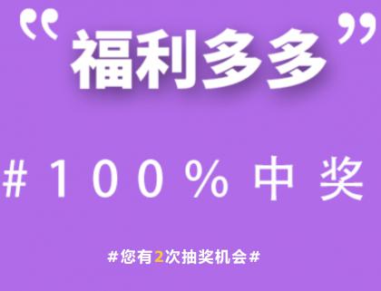 中国移动用户免费抽奖2次，100%中奖！