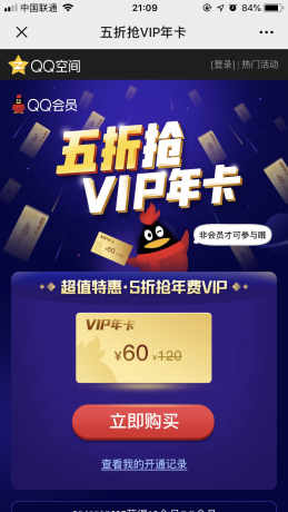 5折开通QQ会员，限非会员用户参与