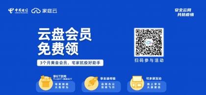 天翼云盘3个月会员免费领取。